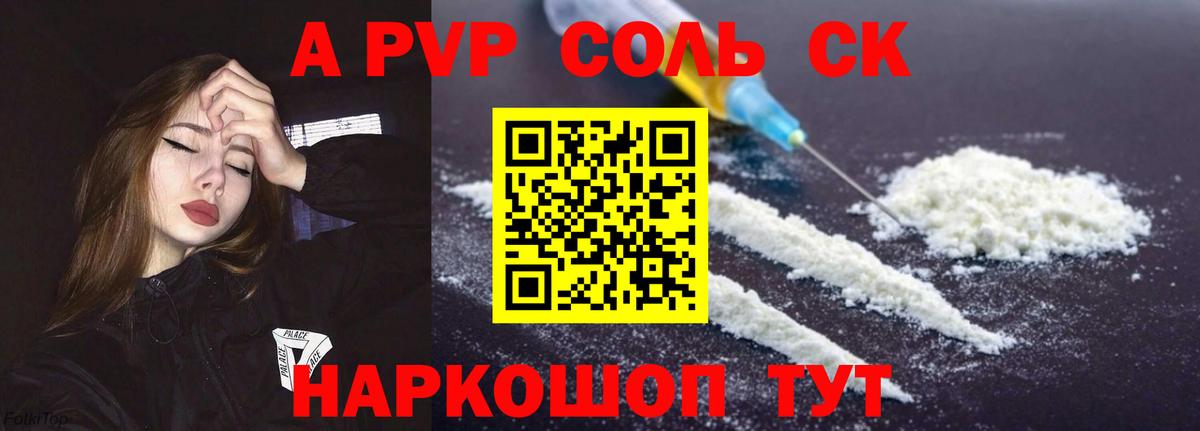 A-PVP Соль  А ПВП мука  Вход с VPN  Михайловск 