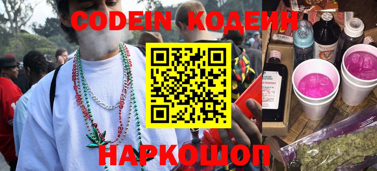 Кодеин Purple Drank Михайловск