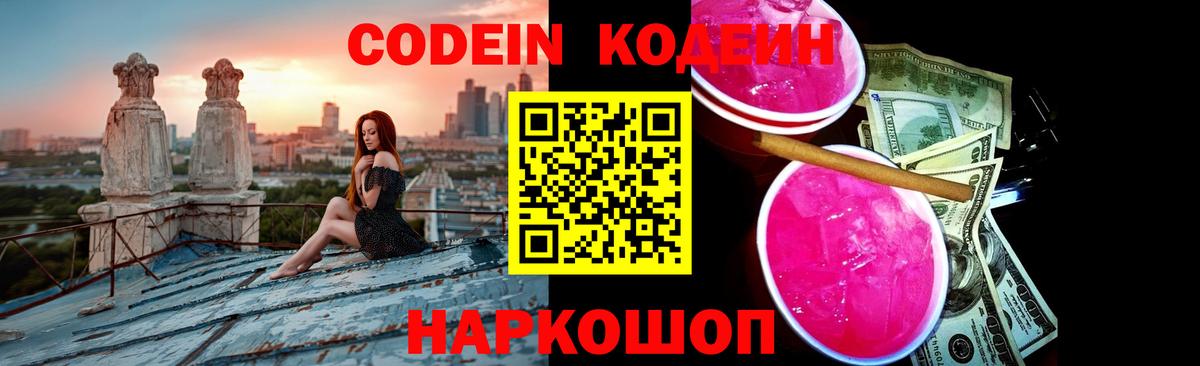 Михайловск  Кодеиновый сироп Lean напиток Lean (лин)  Вход с VPN 